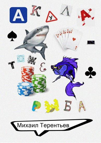 Обложка книги "Акула – тоже рыба"