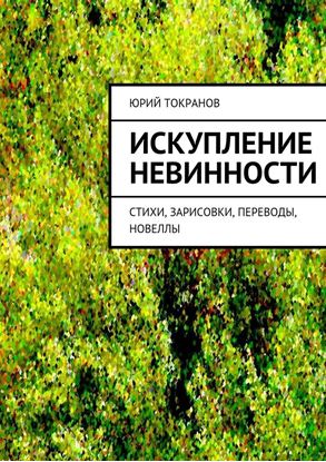 Обложка книги "Искупление невинности"