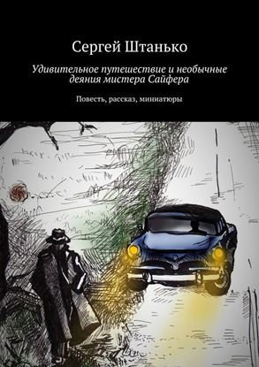 Обложка книги "Удивительное путешествие и необычные деяния мистера Сайфера"