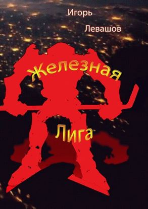 Обложка книги "Железная лига"
