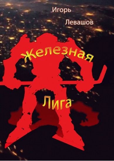 Обложка книги "Железная лига"