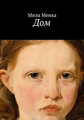 Обложка книги "Дом"