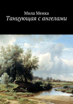 Обложка книги "Танцующая с ангелами"