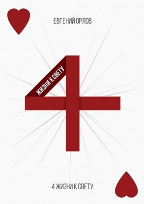 Обложка книги "4 жизни к свету"