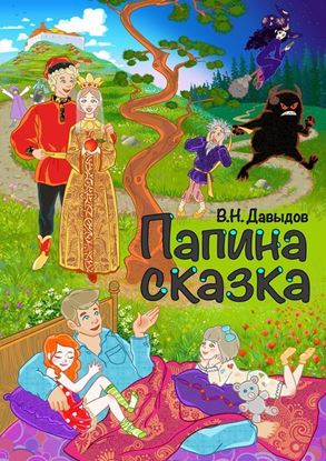 Обложка книги "Папина сказка"
