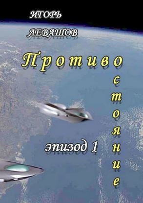 Обложка книги "Противостояние. Эпизод 1"