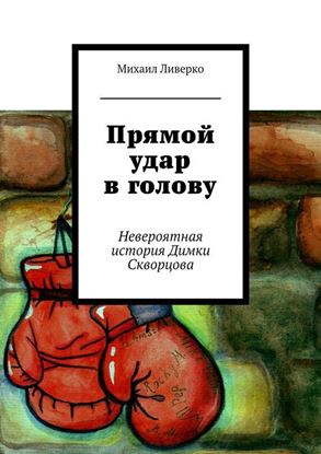 Обложка книги "Прямой удар в голову"