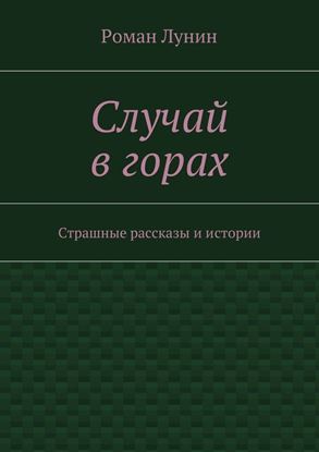 Обложка книги "Случай в горах"