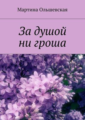 Обложка книги "За душой ни гроша"