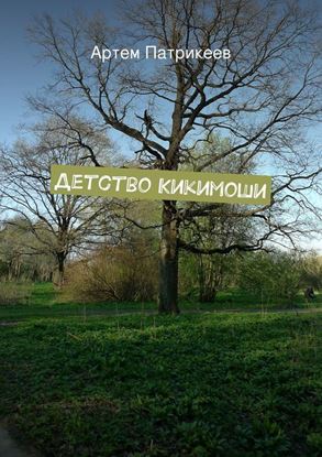 Обложка книги "Детство Кикимоши"