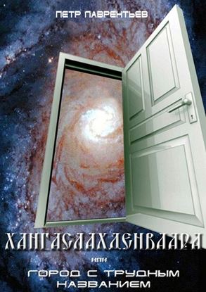 Обложка книги "Хангаслахденваара"