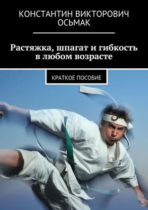 Обложка книги "Растяжка, шпагат и гибкость в любом возрасте"