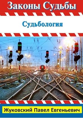 Обложка книги "Законы Судьбы"