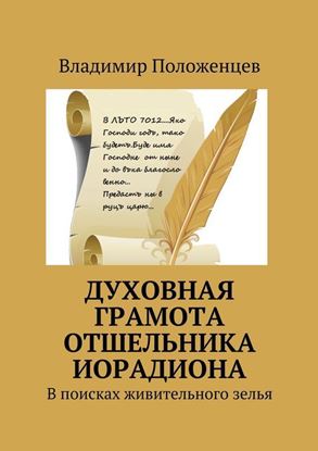 Обложка книги "Духовная грамота отшельника Иорадиона"