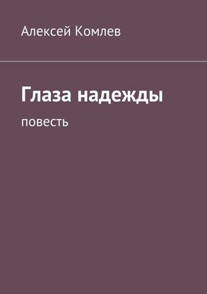 Обложка книги "Глаза надежды"