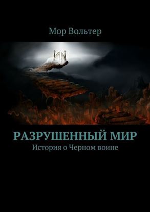 Обложка книги "Разрушенный мир"