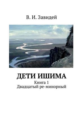 Обложка книги "Дети Ишима"