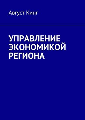 Обложка книги "Методология экономики регионов"