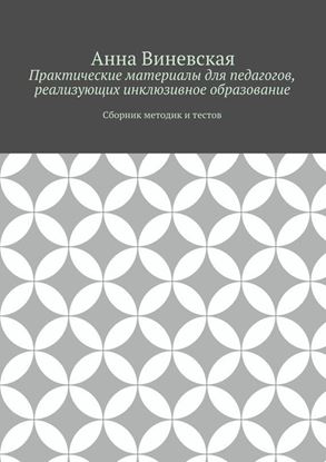 Обложка книги "Практические материалы для педагогов, реализующих инклюзивное образование"