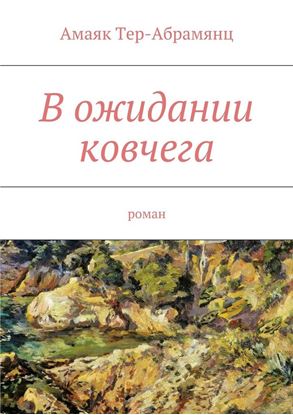 Обложка книги "В ожидании ковчега"