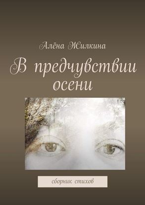 Обложка книги "В предчувствии осени"