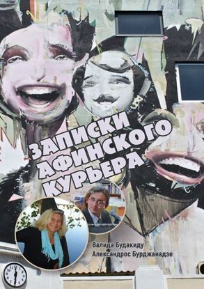 Обложка книги "Записки афинского курьера"