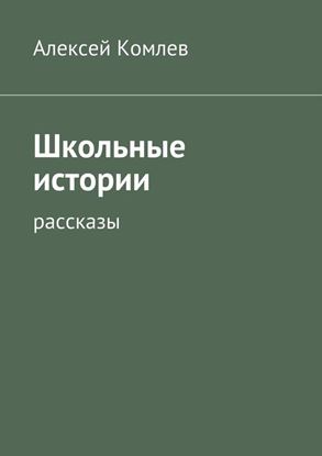 Обложка книги "Школьные истории"