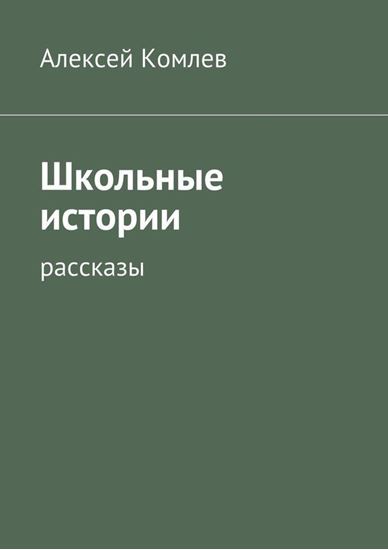 Обложка книги "Школьные истории"