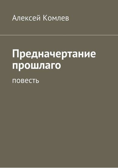 Обложка книги "Предначертание прошлаго"
