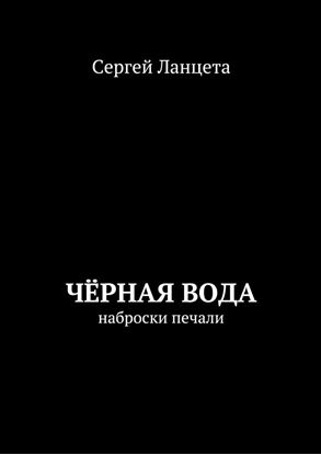 Обложка книги "Чёрная Вода"