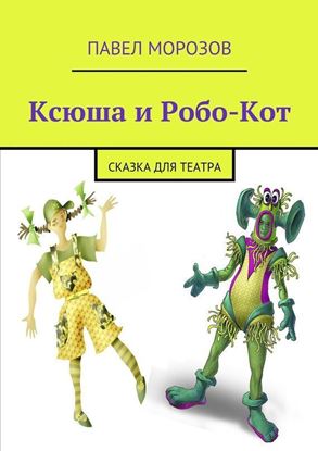 Обложка книги "Ксюша и Робо-Кот"