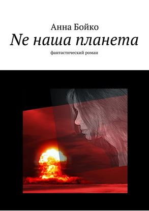 Обложка книги "Ne наша планета"