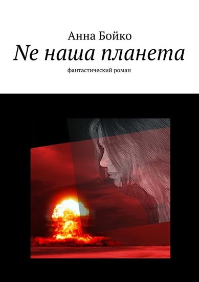 Обложка книги "Ne наша планета"