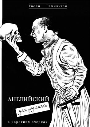 Обложка книги "Английский для русских"