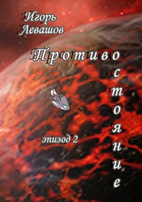 Обложка книги "Противостояние. Эпизод 2"