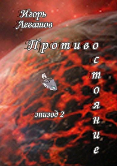 Обложка книги "Противостояние. Эпизод 2"