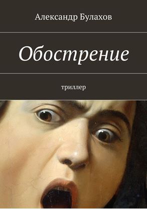 Обложка книги "Обострение"