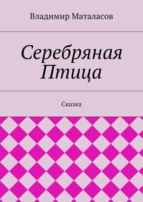 Обложка книги "Серебряная Птица"