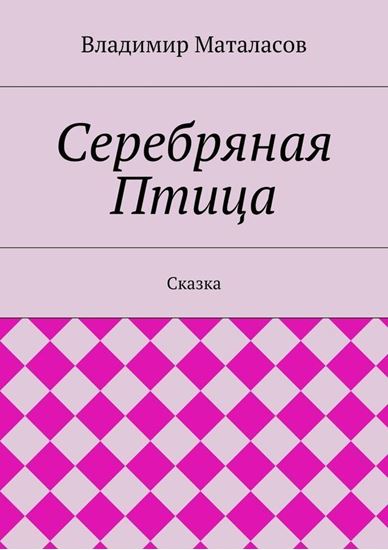 Обложка книги "Серебряная Птица"