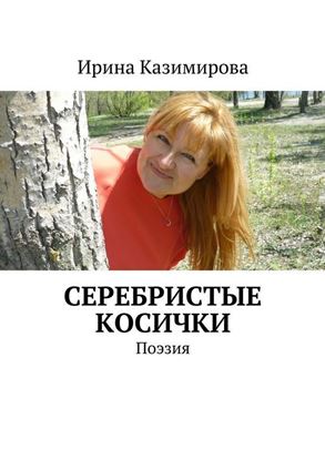 Обложка книги "Серебристые косички"