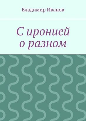 Обложка книги "С иронией о разном"