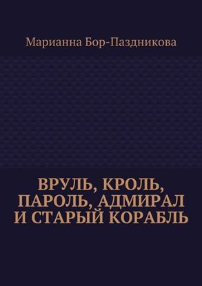 Обложка книги "Вруль, Кроль, пароль, адмирал и старый корабль"