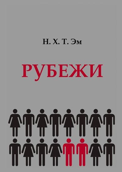 Обложка книги "Рубежи"