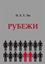 Обложка книги "Рубежи"