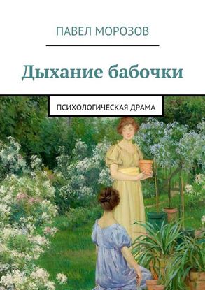 Обложка книги "Дыхание бабочки"