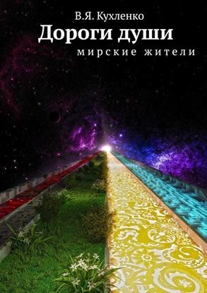 Обложка книги "Дороги души мирские жители"