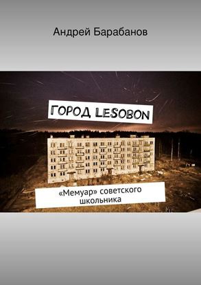 Обложка книги "Город Lesobon"