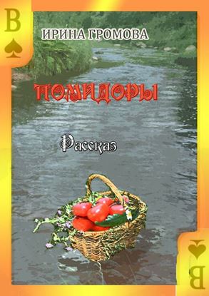 Обложка книги "Вот такие помидоры"