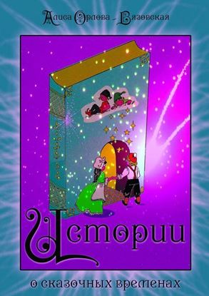 Обложка книги "Истории о сказочных временах"