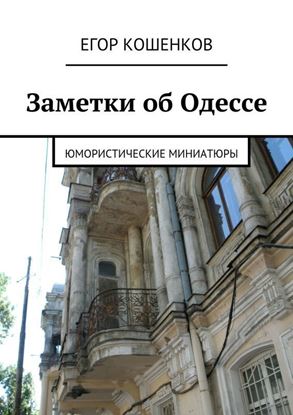Обложка книги "Заметки об Одессе"